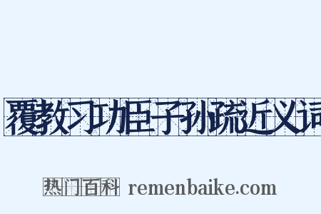覆教习功臣子孙疏近义词是什么意思的图片